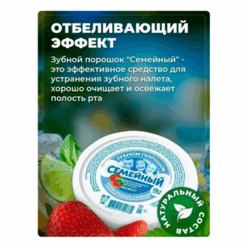Зубной порошок Фитокосметик Семейный — изображение 4