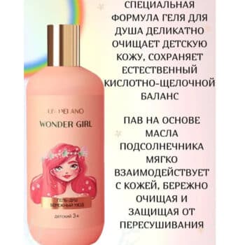 Гель-душ детский Бережный уход Wonder Girl — изображение 3