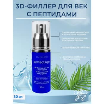 3D-Филлер для век с пептидами PerfectAge — изображение 4