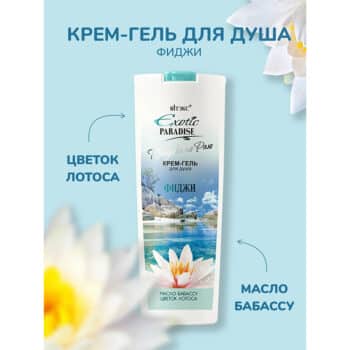Крем-Гель для душа ФИДЖИ Exotic Paradise Прогулки по раю — изображение 2