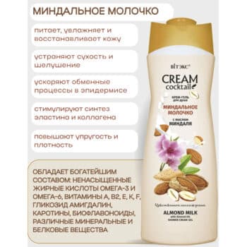 Крем-гель для душа МИНДАЛЬНОЕ МОЛОЧКО с маслом миндаля CREAM Cocktail — изображение 3