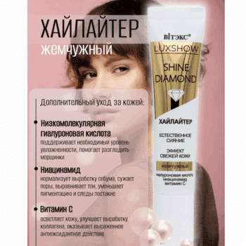 SHINE DIAMOND Хайлайтер жемчужный LUXSHOW — изображение 2