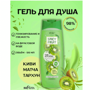КИВИ-МАТЧА-ТАРХУН Гель для душа на фруктовой воде Тонизирование & Свежесть Spicy FRUIT — изображение 2