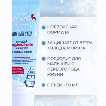 Крем для прогулок защитный детский от холода и мороза WINTER CARE ЗИМНИЙ УХОД — изображение 3