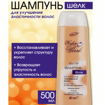 Шампунь–шелк для улучшения эластичности волос Живой шелк — изображение 2