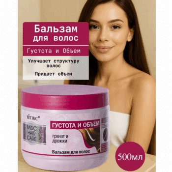 Бальзам для волос – Гранат и Дрожжи – Густота и Объем Basic Care — изображение 2