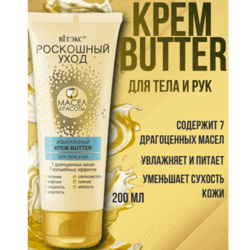 ИЗЫСКАННЫЙ Крем-BUTTER для тела и рук Роскошный уход - 7 масел красоты — изображение 2