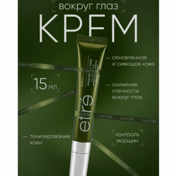 Крем вокруг глаз WRINKLE REPAIR  Wrinkle Solution ETRE L’art de la beaute — изображение 2