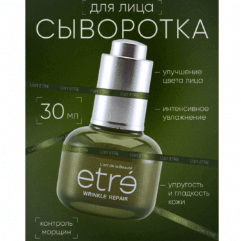 Сыворотка для лица WRINKLE REPAIR серии Wrinkle Solution ETRE L’art de la beaute — изображение 2