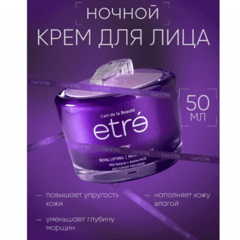 Крем ночной для лица ROYAL LIFTING серии Age Expert ETRE L’art de la beaut — изображение 2