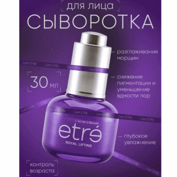 Сыворотка для лица ROYAL LIFTING серии Age Expert ETRE L’art de la beaut — изображение 2