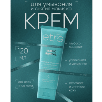 Крем для умывания и снятия макияжа MAGIC REVEAL серии Clean Expert ETRE L’art de la beaut — изображение 2