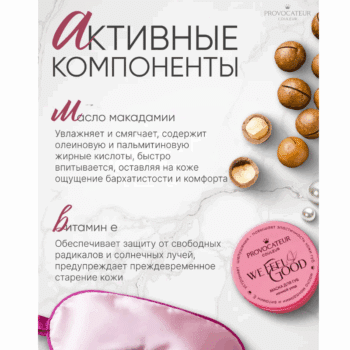Маска для губ ночной уход We feel Good Провокатор — изображение 4