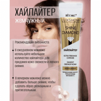 SHINE DIAMOND Хайлайтер жемчужный LUXSHOW — изображение 3