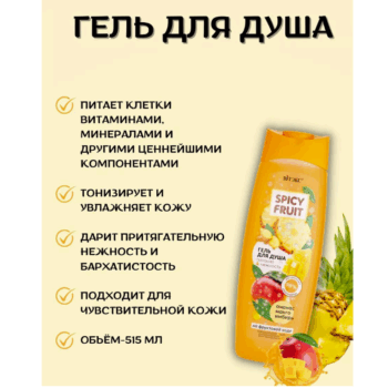 АНАНАС-МАНГО-ИМБИРЬ Гель для душа на фруктовой воде Питание & Нежность Spicy FRUIT — изображение 3