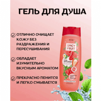 КЛУБНИКА-МЯТА-БАЗИЛИК Гель для душа на фруктовой воде Увлажнение & Гладкость Spicy FRUIT — изображение 3