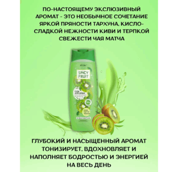 КИВИ-МАТЧА-ТАРХУН Гель для душа на фруктовой воде Тонизирование & Свежесть Spicy FRUIT — изображение 3