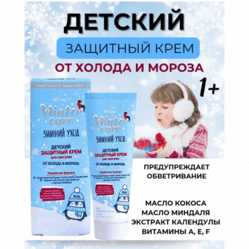 Крем для прогулок защитный детский от холода и мороза WINTER CARE ЗИМНИЙ УХОД — изображение 2