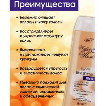 Шампунь–шелк для улучшения эластичности волос Живой шелк — изображение 3
