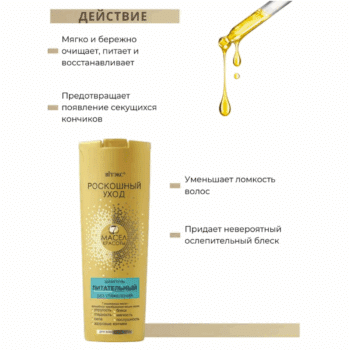 Шампунь питательный БЕЗ УТЯЖЕЛЕНИЯ для всех типов волос Роскошный уход - 7 масел красоты — изображение 3