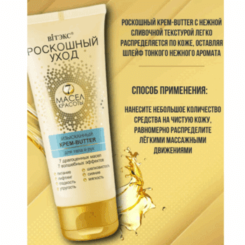 ИЗЫСКАННЫЙ Крем-BUTTER для тела и рук Роскошный уход - 7 масел красоты — изображение 3