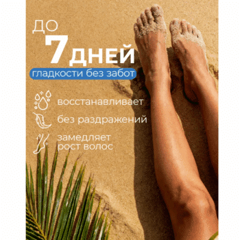 Крем для депиляции Миндальное молочко NATURALIST — изображение 3