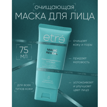 Маска для лица очищающая MAGIC REVEAL серии CLEAN EXPERT ETRE L’art de la beaut — изображение 2