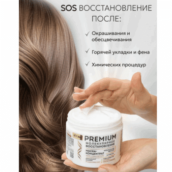 МАСКА-концентрат для волос с премиум комплексом 11 аминокислот Premium МОЛЕКУЛЯРНОЕ Восстановление — изображение 4