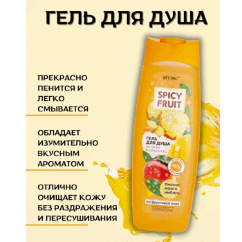 АНАНАС-МАНГО-ИМБИРЬ Гель для душа на фруктовой воде Питание & Нежность Spicy FRUIT — изображение 4