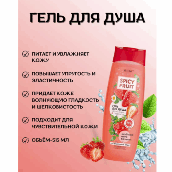 КЛУБНИКА-МЯТА-БАЗИЛИК Гель для душа на фруктовой воде Увлажнение & Гладкость Spicy FRUIT — изображение 4