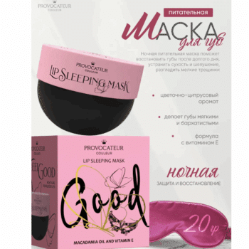 Маска для губ ночной уход We feel Good Провокатор — изображение 2