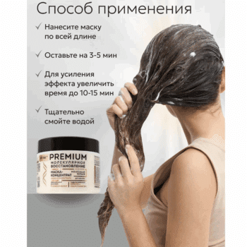 МАСКА-концентрат для волос с премиум комплексом 11 аминокислот Premium МОЛЕКУЛЯРНОЕ Восстановление — изображение 5