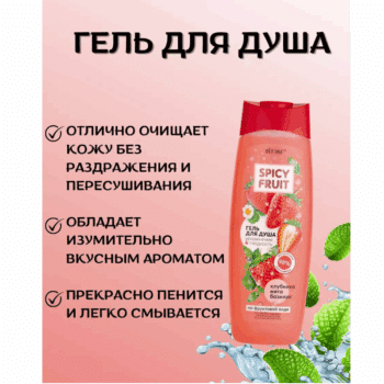 КЛУБНИКА-МЯТА-БАЗИЛИК Гель для душа на фруктовой воде Увлажнение & Гладкость Spicy FRUIT — изображение 5
