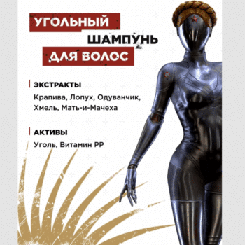 Шампунь угольный для мужчин серии Atomic Heart — изображение 4