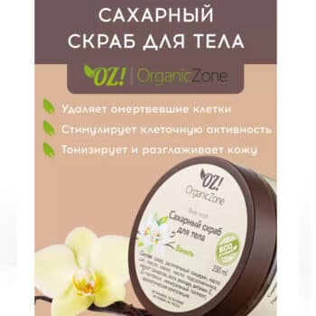 Сахарный скраб для тела Ваниль OZ! OrganicZone — изображение 2