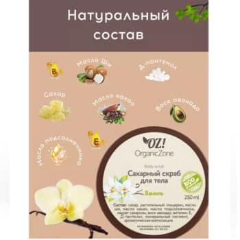 Сахарный скраб для тела Ваниль OZ! OrganicZone — изображение 3