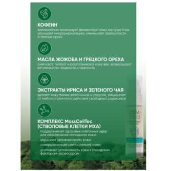 Крем-корректор для век осветляющий против отечностей и темных кругов Stem Cells — изображение 3