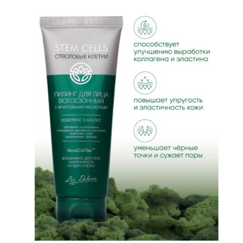 Пилинг для лица всесезонный с фруктовыми кислотами Stem Cells — изображение 3