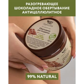 Обертывание для тела Шоколадное с маслом какао бобов и молотым кофе — изображение 2