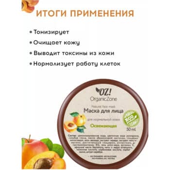 Маска для лица для нормальной кожи Освежающая OZ! OrganicZone — изображение 2