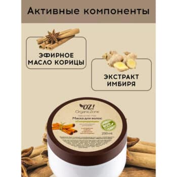 Маска для волос Стимулирующая Для интенсивного роста волос OZ! OrganicZone — изображение 3