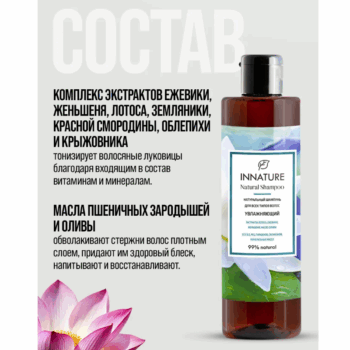 Шампунь для волос Увлажняющий для всех типов волос Innature — изображение 4