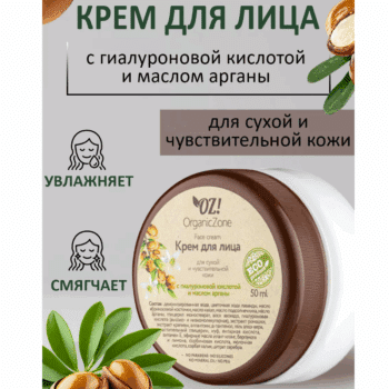 Крем для лица С гиалуроновой кислотой и маслом арганы OZ! Organic Zone — изображение 2