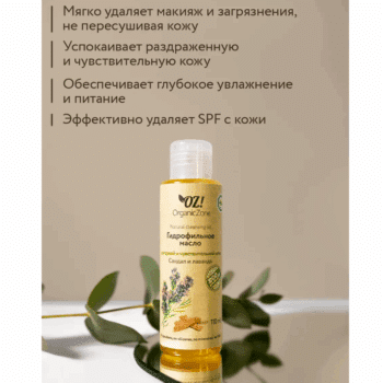 Гидрофильное масло для сухой и чувствительной кожи Сандал и лаванда OZ! OrganicZone — изображение 2