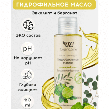 Гидрофильное масло для зрелой кожи Лимон и жасмин OZ! OrganicZon — изображение 2