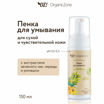 Пенка для умывания Для сухой и чувствительной кожи OZ! OrganicZon — изображение 2