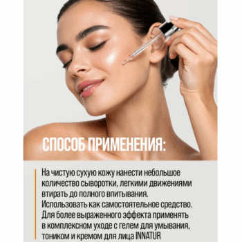 Натуральная сыворотка для лица для нормальной и комбинированной кожи Innature — изображение 3