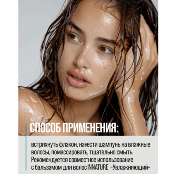 Шампунь для волос Увлажняющий для всех типов волос Innature — изображение 3