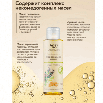 Гидрофильное масло для сухой и чувствительной кожи Сандал и лаванда OZ! OrganicZone — изображение 3