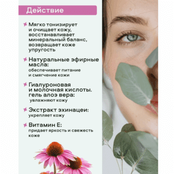 Тоник для нормальной и сухой кожи Эхинацея OZ! OrganicZone — изображение 3